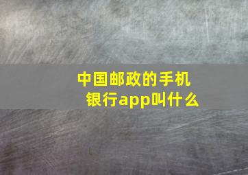 中国邮政的手机银行app叫什么