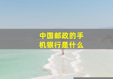 中国邮政的手机银行是什么