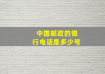 中国邮政的银行电话是多少号