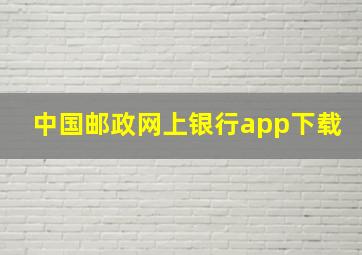 中国邮政网上银行app下载