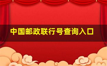 中国邮政联行号查询入口