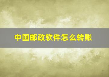 中国邮政软件怎么转账