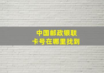 中国邮政银联卡号在哪里找到