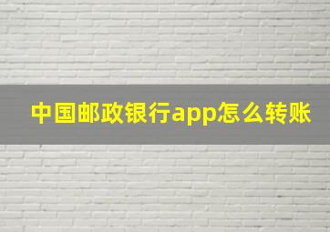 中国邮政银行app怎么转账