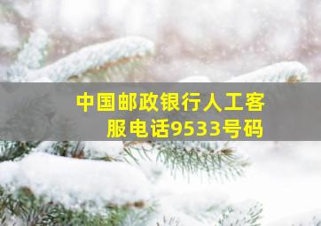 中国邮政银行人工客服电话9533号码