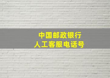 中国邮政银行人工客服电话号