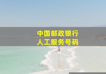 中国邮政银行人工服务号码