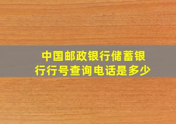 中国邮政银行储蓄银行行号查询电话是多少