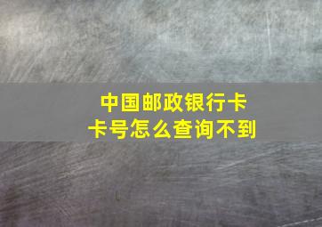 中国邮政银行卡卡号怎么查询不到