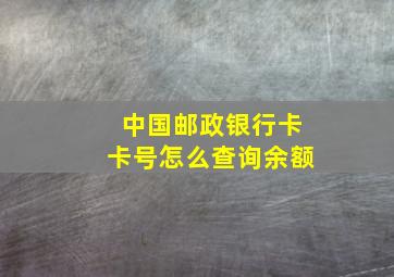 中国邮政银行卡卡号怎么查询余额