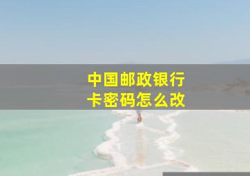 中国邮政银行卡密码怎么改