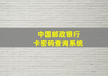 中国邮政银行卡密码查询系统