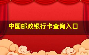 中国邮政银行卡查询入口