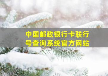 中国邮政银行卡联行号查询系统官方网站