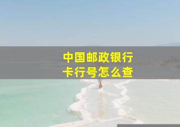 中国邮政银行卡行号怎么查