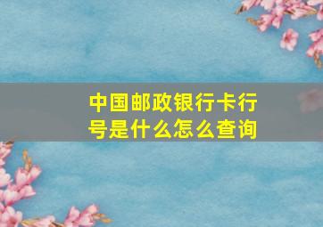 中国邮政银行卡行号是什么怎么查询