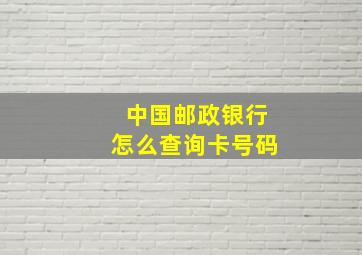 中国邮政银行怎么查询卡号码