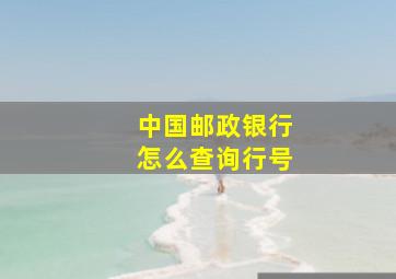 中国邮政银行怎么查询行号