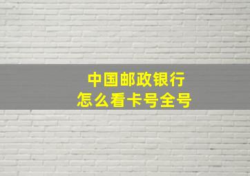 中国邮政银行怎么看卡号全号