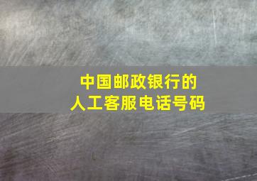 中国邮政银行的人工客服电话号码