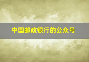 中国邮政银行的公众号