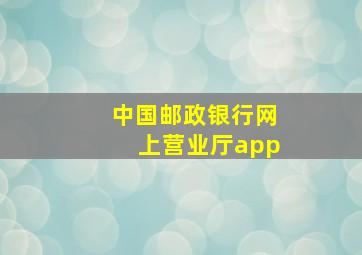 中国邮政银行网上营业厅app