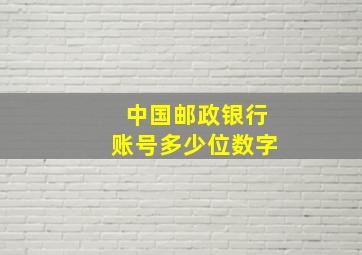 中国邮政银行账号多少位数字