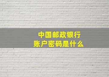 中国邮政银行账户密码是什么