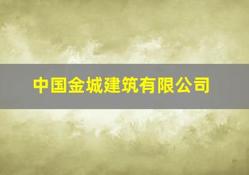 中国金城建筑有限公司