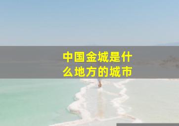 中国金城是什么地方的城市