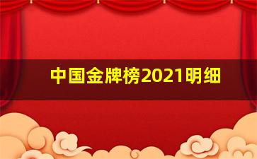 中国金牌榜2021明细