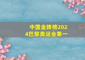 中国金牌榜2024巴黎奥运会第一