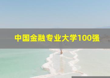 中国金融专业大学100强