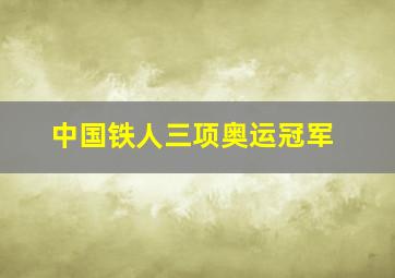 中国铁人三项奥运冠军