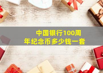 中国银行100周年纪念币多少钱一套