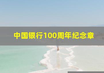 中国银行100周年纪念章