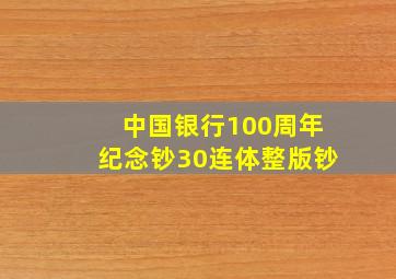 中国银行100周年纪念钞30连体整版钞