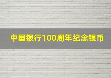 中国银行100周年纪念银币