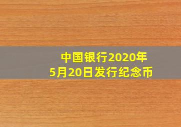 中国银行2020年5月20日发行纪念币