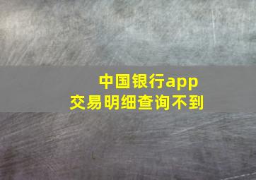 中国银行app交易明细查询不到