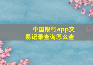 中国银行app交易记录查询怎么查