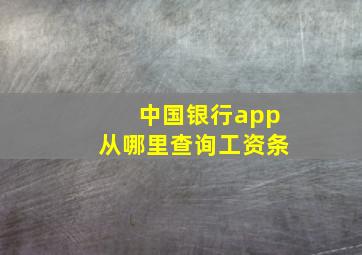 中国银行app从哪里查询工资条