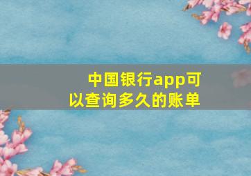 中国银行app可以查询多久的账单