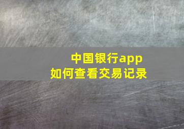 中国银行app如何查看交易记录