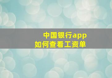 中国银行app如何查看工资单