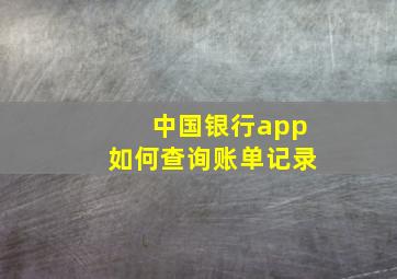 中国银行app如何查询账单记录