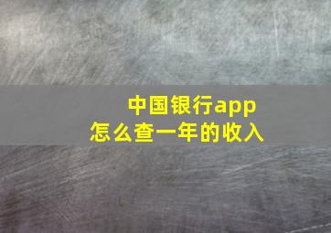 中国银行app怎么查一年的收入