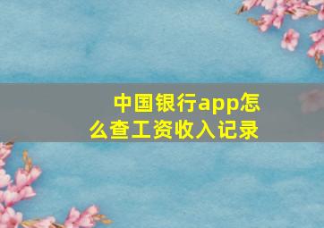 中国银行app怎么查工资收入记录