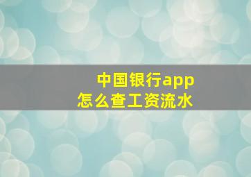 中国银行app怎么查工资流水