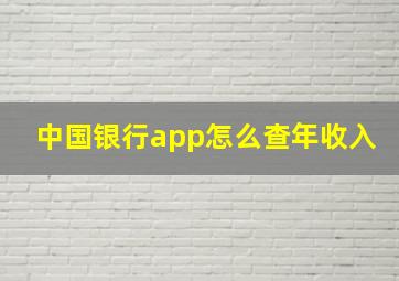 中国银行app怎么查年收入